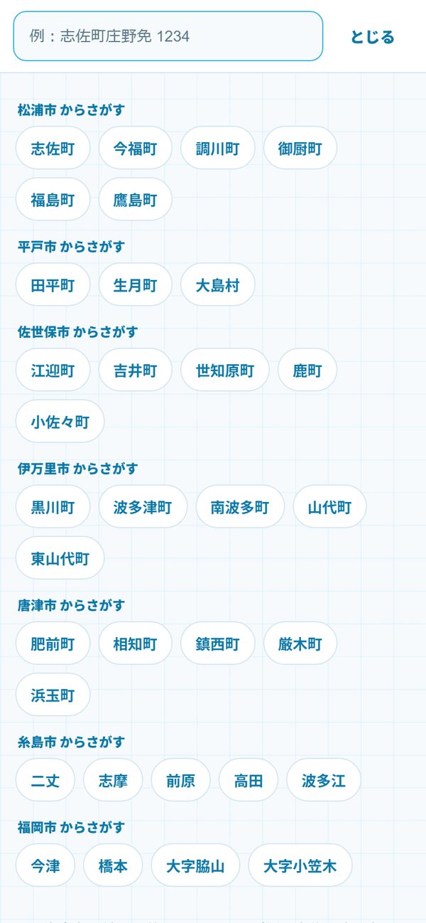 検索画面。松浦市・平戸市・佐世保市・伊万里市・唐津市・糸島市・福岡市の町名ボタンが並ぶ